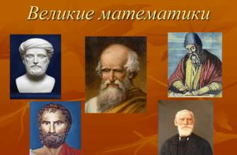 Великие математики